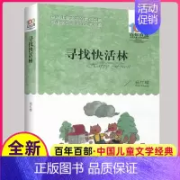 [正版]寻找快活林杨红樱校园小说小学生三四五六年级图书籍湖北长江少年儿童出版社百年百部的系列课外阅读少儿成长童话不注音版