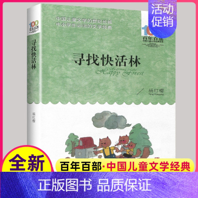 [正版]寻找快活林杨红樱校园小说小学生三四五六年级图书籍湖北长江少年儿童出版社百年百部的系列课外阅读少儿成长童话不注音版