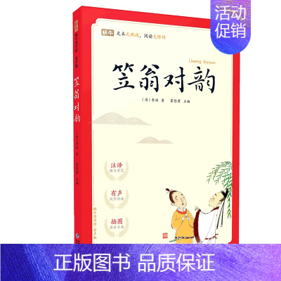 4.笠翁对韵 [正版]完整无删减版蜗牛国学馆有声版小学生一二三年级声律启蒙三字经千字文千家诗论语笠翁对韵宋词唐诗三百首国