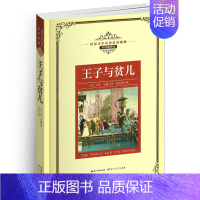 [正版]王子与贫儿原著插图全译本五六七八年级书目中文图书籍典藏马克吐温的经典世界名译文学课外阅读幽默故事和作品非英语