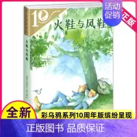 [正版]火鞋与风鞋绘本图书籍一年级二年级三年级彩乌鸦系列十周年10二十一世纪出版社21中文和原创故事儿童课外册阅读全套2