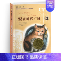 爱在时代广场 [正版]爱在时代广场国际大奖小说新蕾出版社小学生课外阅读图书籍二年级三四年级儿童文学故事全套系列获奖安徒生