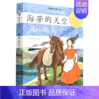 海蒂的天空 [正版]爱在时代广场国际大奖小说新蕾出版社小学生课外阅读图书籍二年级三四年级儿童文学故事全套系列获奖安徒生金