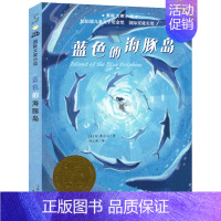 蓝色的海豚岛 [正版]爱在时代广场国际大奖小说新蕾出版社小学生课外阅读图书籍二年级三四年级儿童文学故事全套系列获奖安徒生