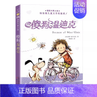 傻狗温迪克 [正版]爱在时代广场国际大奖小说新蕾出版社小学生课外阅读图书籍二年级三四年级儿童文学故事全套系列获奖安徒生金