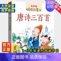 唐诗三百首 [正版]唐诗三百首彩色有声注音拼音小学生一二三年级课外经典书目福建少年儿童出版社幼儿童绘本蜗牛国学馆早早读小