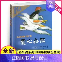 [正版]爱心企鹅绘本单本一年级二年级课外故事中文二十一世纪出版社21彩乌鸦系列十10周年图书籍儿童小学生全套20册一不带