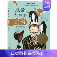 波普先生的企鹅 [正版]再见了汉修先生纽伯瑞国际大奖儿童文学小说系列全套集升级版小学生三四五六年级课外阅读经典书籍新蕾出