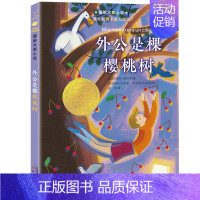 外公是棵樱桃树 [正版]苹果树上的外婆全集全套小学生三四年级儿童文学大奖小说系列升级版二三四五年级寒假课外书阅读图书