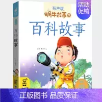 百科故事 [正版]好性格故事书有声伴读蜗牛壳app儿童培养情商与管理养成教育孩子绘本幼儿读物书籍蜗牛故事绘小学生宝宝
