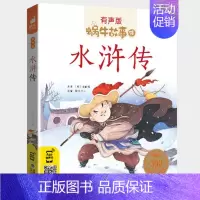 水浒传 [正版]好性格故事书有声伴读蜗牛壳app儿童培养情商与管理养成教育孩子绘本幼儿读物书籍蜗牛故事绘小学生宝宝早