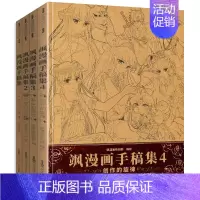 [正版]书飒漫画手稿集全套1-4四册共4本全线人气作品主笔手稿大公开创作过程心得与技巧分享飒漫画原创团队精心打造手稿集艺