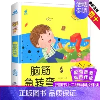 [正版]脑筋急转弯图书蜗牛成长树有声版全彩插图早教儿童想象力记忆力训练童书少儿童读物故事书3-6-9-12小学生亲子阅读