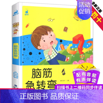 [正版]脑筋急转弯图书蜗牛成长树有声版全彩插图早教儿童想象力记忆力训练童书少儿童读物故事书3-6-9-12小学生亲子阅读