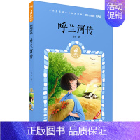 呼兰河传 [正版]呼兰河传有声版萧红著蜗牛小经典全集彩色小学生三四五六年级课外阅读书目福建少年儿童出版社幼儿绘本蜗牛小书