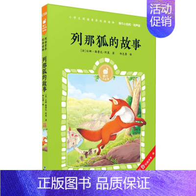 列那狐的故事 [正版]呼兰河传有声版萧红著蜗牛小经典全集彩色小学生三四五六年级课外阅读书目福建少年儿童出版社幼儿绘本蜗牛