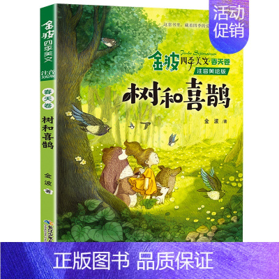 树与喜鹊 [正版]注音美绘版树和喜鹊一年级二年级课外适用书籍金波著的四季美文春天卷彩色带拼音儿童文学作品诗集诗选全套经典