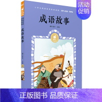 成语故事 [正版]呼兰河传有声版萧红著蜗牛小经典全集彩色小学生三四五六年级课外阅读书目福建少年儿童出版社幼儿绘本蜗牛小书