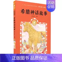 希腊神话故事 [正版]呼兰河传有声版萧红著蜗牛小经典全集彩色小学生三四五六年级课外阅读书目福建少年儿童出版社幼儿绘本蜗牛