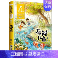 花瓣儿鱼 [正版]注音美绘版树和喜鹊一年级二年级课外适用书籍金波著的四季美文春天卷彩色带拼音儿童文学作品诗集诗选全套经典