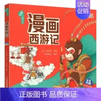 西游记漫画版 [正版]漫画版四大名著西游记水浒传三国演义红楼梦彩图注音大字彩绘有声版2024年春小学生下册课外阅读书目赣