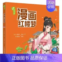 红楼梦漫画版 [正版]漫画版四大名著西游记水浒传三国演义红楼梦彩图注音大字彩绘有声版2024年春小学生下册课外阅读书目赣