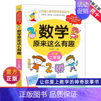 数学原来这么有趣二年级 [正版]数学原来这么有趣1-6年级小学数学阅读课外书小学趣味数学思维训练故事书原来可以这样学一二