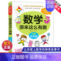 数学原来这么有趣五年级 [正版]数学原来这么有趣1-6年级小学数学阅读课外书小学趣味数学思维训练故事书原来可以这样学一二