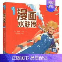 水浒传漫画版 [正版]漫画版四大名著西游记水浒传三国演义红楼梦彩图注音大字彩绘有声版2024年春小学生下册课外阅读书目赣