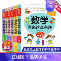 数学原来这么有趣1-6年级 [正版]数学原来这么有趣1-6年级小学数学阅读课外书小学趣味数学思维训练故事书原来可以这样学