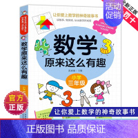 数学原来这么有趣三年级 [正版]数学原来这么有趣1-6年级小学数学阅读课外书小学趣味数学思维训练故事书原来可以这样学一二