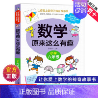 数学原来这么有趣六年级 [正版]数学原来这么有趣1-6年级小学数学阅读课外书小学趣味数学思维训练故事书原来可以这样学一二