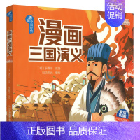 三国演义漫画版 [正版]漫画版四大名著西游记水浒传三国演义红楼梦彩图注音大字彩绘有声版2024年春小学生下册课外阅读书目