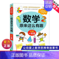 数学原来这么有趣一年级 [正版]数学原来这么有趣1-6年级小学数学阅读课外书小学趣味数学思维训练故事书原来可以这样学一二