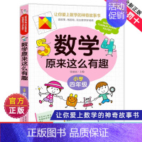 数学原来这么有趣四年级 [正版]数学原来这么有趣1-6年级小学数学阅读课外书小学趣味数学思维训练故事书原来可以这样学一二