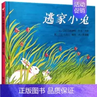 [正版]逃家小兔儿童绘本一年级二年级明天出版社信谊世界图画书故事阅读启蒙2-4-6-8岁淘家离家出版社幼儿园不注音版拼音