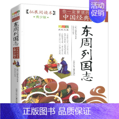 东周列国志 [正版]4件9折三十六计拓展阅读本青少版你一定要读的中国经典名著青少年课外读物北京少年儿童出版社儿童文学读物