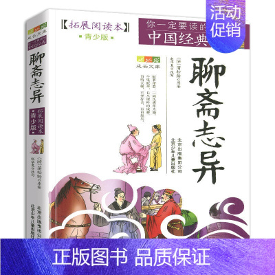 聊斋志异 [正版]4件9折三十六计拓展阅读本青少版你一定要读的中国经典名著青少年课外读物北京少年儿童出版社儿童文学读物学