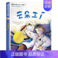 云朵工厂(注音版) [正版]注音版苹果树上的外婆书 一二三年级课外阅读经典书名书籍儿童读物6-7-8-10-12岁儿童文