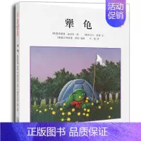 [正版]犟龟儿童绘本小学三年级四年级课外阅读经典书目米切尔恩德一只倔强的乌龟的旅程 二十一21世纪出版社新书启发