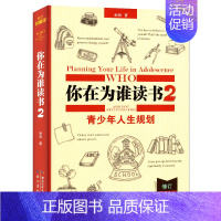 [正版] 全新精装 你在为谁读书2青少年人生规划 青少年经典励志书籍 校园励志小说初中小学生