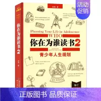 [正版] 全新精装 你在为谁读书2青少年人生规划 青少年经典励志书籍 校园励志小说初中小学生