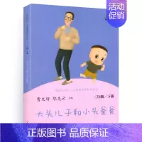 大头儿子和小头爸爸 [正版]快乐读书吧二年级下册人民教育出版社全套5本神笔马良七色花一起长大玩具大头儿子和小头爸爸课外书