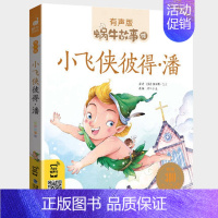小飞侠彼得·潘 [正版]安全故事全集彩色有声注音版小学生一二三年级课外阅读经典书目福建少年儿童出版社幼儿绘本蜗牛小书坊故