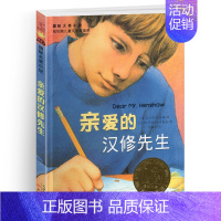 亲爱的汉修先生 [正版]小河男孩纽伯瑞国际大奖儿童文学小说系列全套集升级版小学生三四五六年级课外阅读经典书籍新蕾出版社目