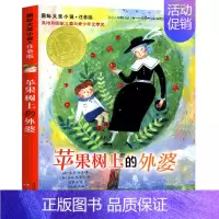 苹果树上的外婆(注音版) [正版]注音版苹果树上的外婆书 一二三年级课外阅读经典书名书籍儿童读物6-7-8-10-12岁