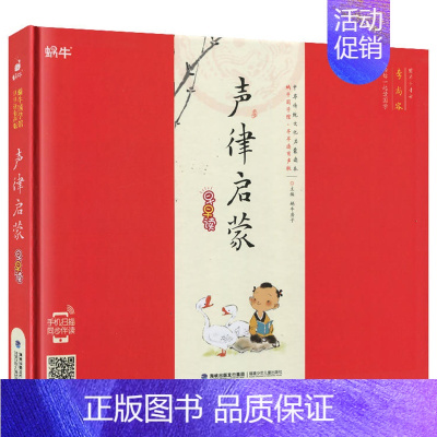 声律启蒙 [正版]精装唐诗三百首有声注音拼音小学生一二三年课外阅读经典书福建少年儿童出版社幼儿启蒙蜗牛国学馆早早读诵读小