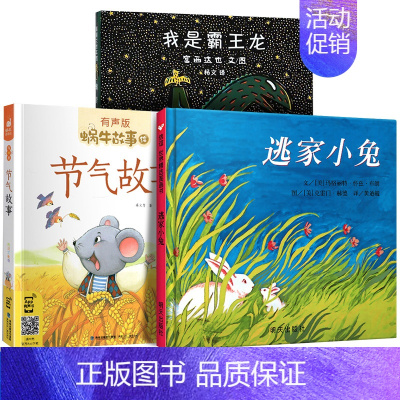 节气故事+我是霸王龙+逃家小兔 [正版]节气故事全集彩色有声注音版小学生一二三年级课外阅读福建少年儿童出版社幼儿绘本蜗牛