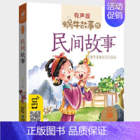民间故事 [正版]节气故事全集彩色有声注音版小学生一二三年级课外阅读福建少年儿童出版社幼儿绘本蜗牛小书坊故事绘中华传统故