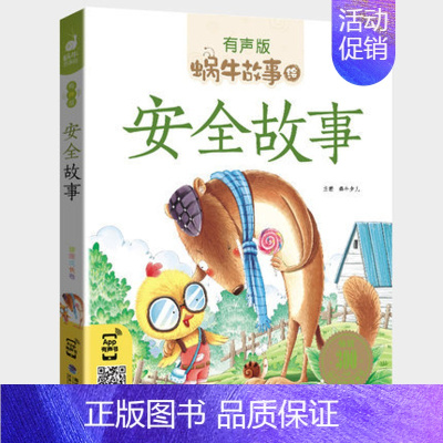 安全故事 [正版]节气故事全集彩色有声注音版小学生一二三年级课外阅读福建少年儿童出版社幼儿绘本蜗牛小书坊故事绘中华传统故